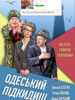 Театр «Маски». Комедія «Одеський подкідиш»