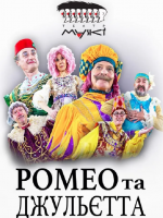 Театр «Маски» в комедії «Ромео і Джульєтта»