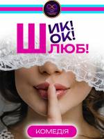 Шик! Шок! Шлюб!