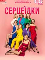 Серцеїдки. Детективна комедія