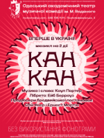 Канкан (ОАТМК ім. М. Водяного)