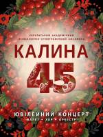 КАЛИНА - Ювілейний концерт