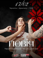 ПОВІЯ - перший танцювальний спектакль у стилі стріп