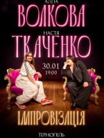 Алла Волкова та Настя Ткаченко. Імпровізація
