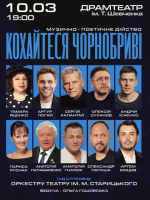 Кохайтеся Чорнобриві - музично-поетичне дійство