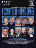 Кохайтеся Чорнобриві - музично-поетичне дійство