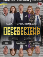 Вистава «Перевертень». Авантюрна комедія
