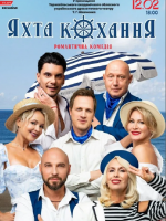 Яхта Кохання