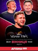 Stand-up шоу «Інтимні історії» 28 січня у Вінниці! 18+