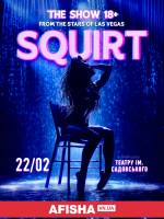 Шоу світового рівня 18+ «SQUIRT» і зірки Лас-Вегаса 22 лютого у Вінниці!