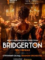 Bridgerton - Вечір з королівським оркестром