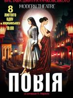 «Повія». Прем’єра MODERN THEATRE від Дмитра Рачковського