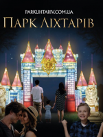 Парк Ліхтарів. Магічна казка з феями, ельфами та драконами