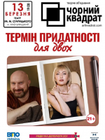 Чорний квадрат «Термін придатності для двох»