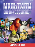 МультХіти від 90-х до сьогодні,