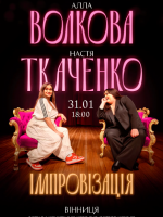 Стендап-імпровізація. Алла Волкова та Настя Ткаченко