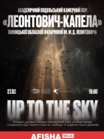Леонтович-капела  «Up to the sky»