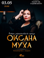 Оксана Муха - Ретро Українського Серця