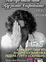 Вечір пам'яті Кузьми Скрябіна  - гурт Larus