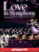 «Love in symphony» у філармонії до дня закоханих!