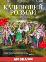 Калиновий розмай - Академічний ансамбль пісні і танцю «Поділля»