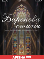 Концерт "Барокова стихія"
