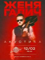 Женя Галич. Акустика