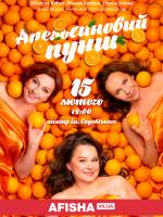 Прем’єра «Апельсиновий пунш» і зіркові акторки 15 лютого у Вінниці