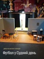 Футбол у судний день