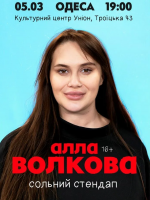 Алла Волкова. Сольний стендап
