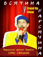 Борис Барський. Stand Up Show «Всячина Барсячина!»