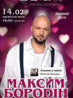 Максим Бородін у Вінниці на день закоханих