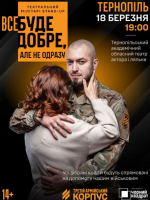 Третій армійський корпус та «Чорний квадрат»: мілітарі-стендап «Все буде добре, але не одразу»