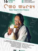 Сто тисяч - Вистава за участі Богдана Бенюка