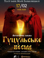 Гуцульське весілє - Концерт-вистава у Львові