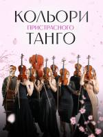 Кольори пристрасного танго - Концерт