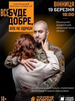 Третій армійський корпус та «Чорний квадрат»: мілітарі-стендап «Все буде добре, але не одразу»