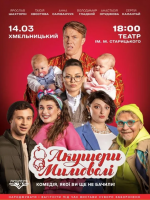 Акушери мимоволі. КОМЕДІЯ