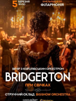 Bridgerton. Вечір з королівським оркестром при свічках