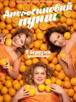 «Апельсиновий Пунш»