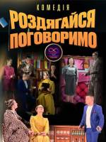 Роздягайся - поговоримо - Комедійна вистава