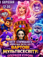 Вартові Мультвсесвіту: «Операція Куромі»