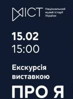 Про Я. З життя української “еліти” - Екскурсія виставкою