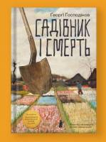 Садівник і смерть - Презентація книжки Ґеорґі Ґосподінова