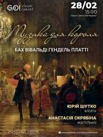 МУЗИКА ДЛЯ КОРОЛЯ - БАХ / ВІВАЛЬДІ / ГЕНДЕЛЬ / ПЛАТТІ