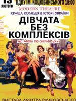 Вистава «Дівчата без комплексів або Афера по-українськи»