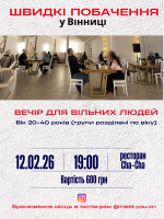 Швидкі побачення - Вечір для вільних людей у Вінниці ❤️