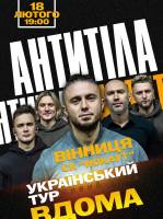АНТИТІЛА. Всеукраїнський тур «Вдома»