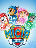 Щенячий Патруль. Місія Переполох