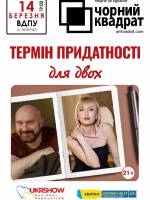 Театр Чорний Квадрат «Термін придатності для двох»